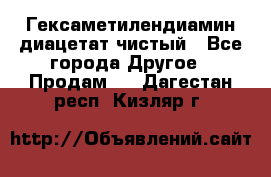 Гексаметилендиамин диацетат чистый - Все города Другое » Продам   . Дагестан респ.,Кизляр г.